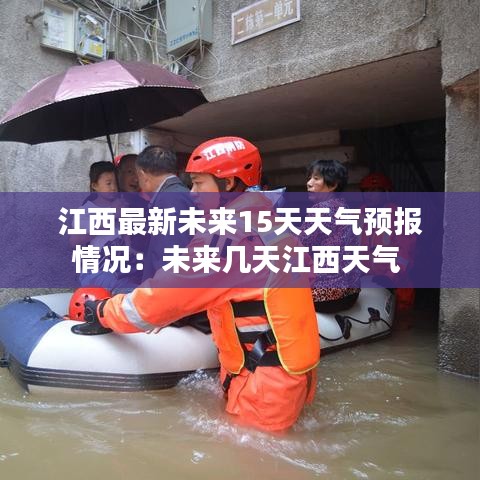 江西最新未来15天天气预报情况：未来几天江西天气 
