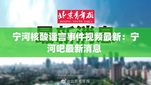 宁河核酸谣言事件视频最新：宁河吧最新消息 