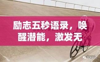 励志五秒语录，唤醒潜能，激发无限力量