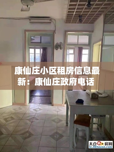 康仙庄小区租房信息最新：康仙庄政府电话 