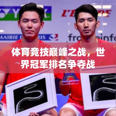 体育竞技巅峰之战，世界冠军排名争夺战