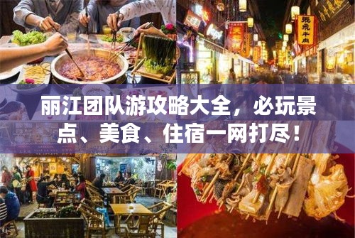 丽江团队游攻略大全，必玩景点、美食、住宿一网打尽！