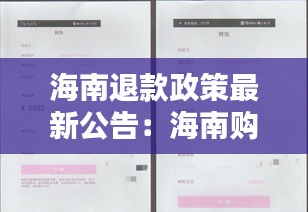 海南退款政策最新公告：海南购物退货发生问题怎么办 