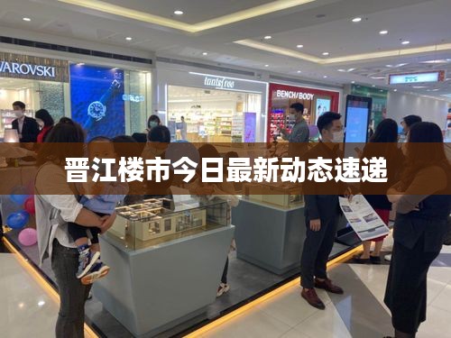 晋江楼市今日最新动态速递