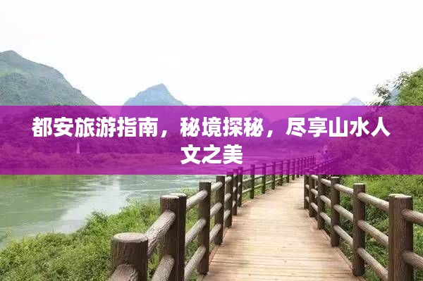 都安旅游指南，秘境探秘，尽享山水人文之美