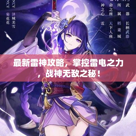 最新雷神攻略，掌控雷电之力，战神无敌之秘！