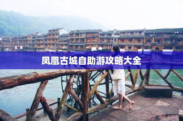 凤凰古城自助游攻略大全