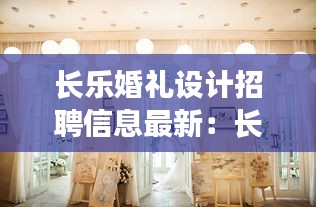 长乐婚礼设计招聘信息最新：长乐婚纱摄影店哪家好 