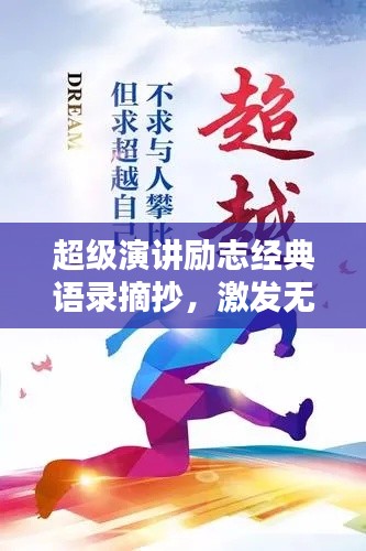 超级演讲励志经典语录摘抄，激发无限潜能！