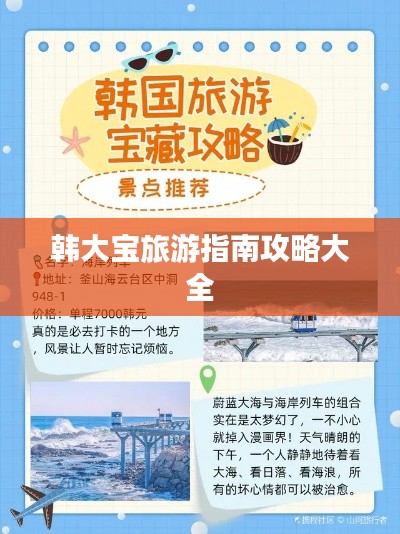 韩大宝旅游指南攻略大全