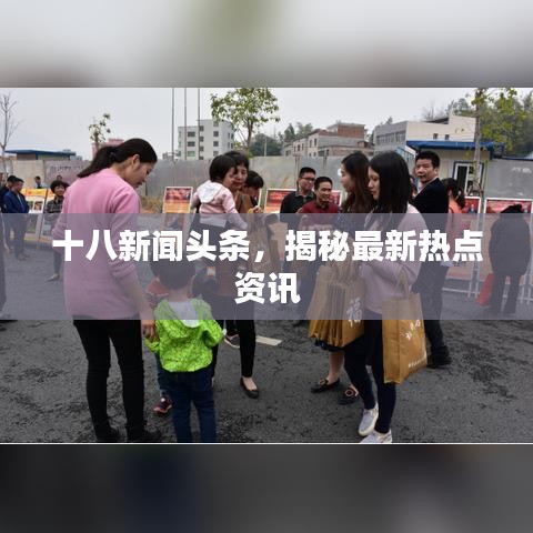 十八新闻头条，揭秘最新热点资讯