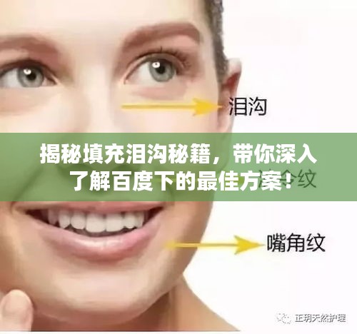 揭秘填充泪沟秘籍，带你深入了解百度下的最佳方案！