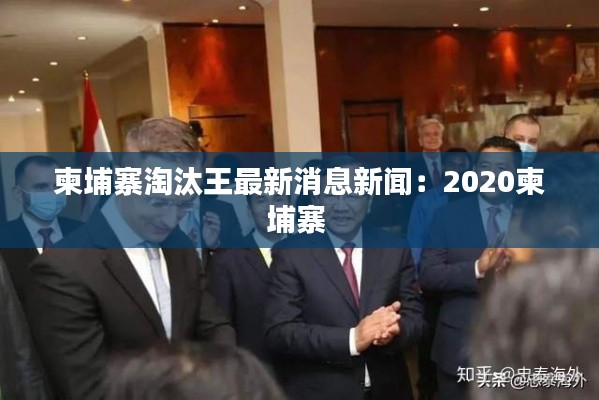 柬埔寨淘汰王最新消息新闻：2020柬埔寨 