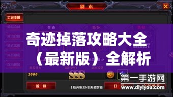 奇迹掉落攻略大全（最新版）全解析！
