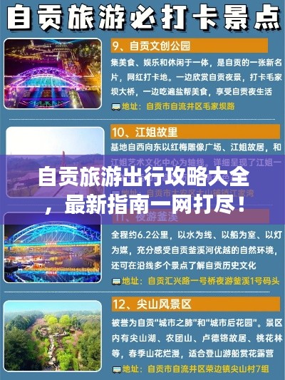 自贡旅游出行攻略大全，最新指南一网打尽！