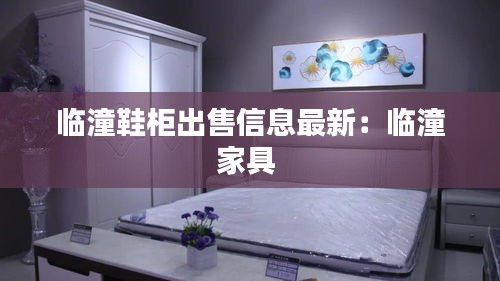 临潼鞋柜出售信息最新：临潼家具 