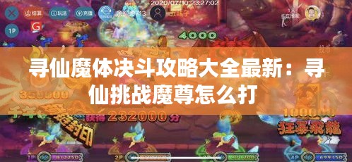 寻仙魔体决斗攻略大全最新：寻仙挑战魔尊怎么打 