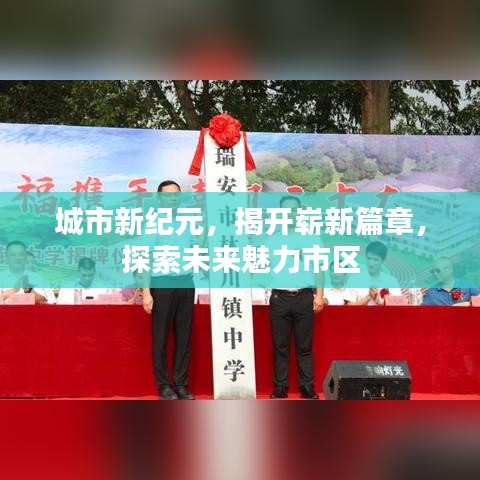 城市新纪元，揭开崭新篇章，探索未来魅力市区