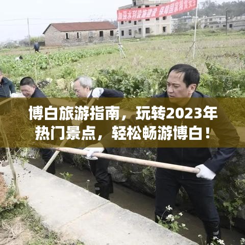 博白旅游指南，玩转2023年热门景点，轻松畅游博白！