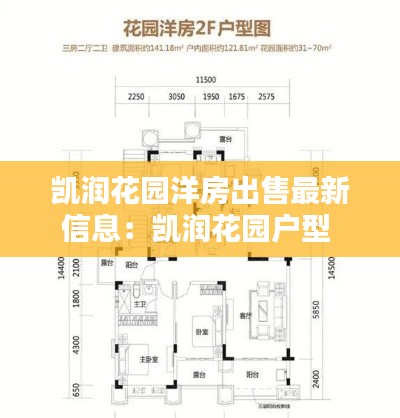 凯润花园洋房出售最新信息：凯润花园户型 