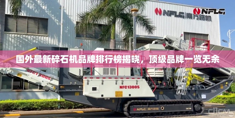 国外最新碎石机品牌排行榜揭晓，顶级品牌一览无余