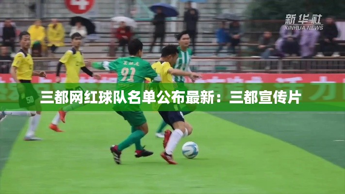 三都网红球队名单公布最新：三都宣传片 