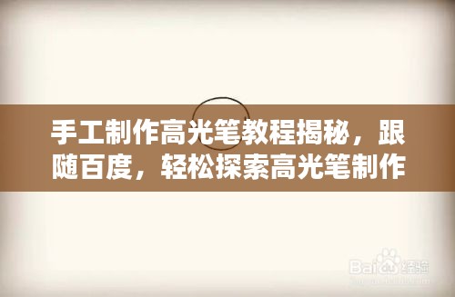 手工制作高光笔教程揭秘，跟随百度，轻松探索高光笔制作之道