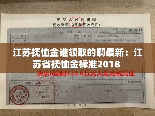 江苏抚恤金谁领取的啊最新：江苏省抚恤金标准2018 