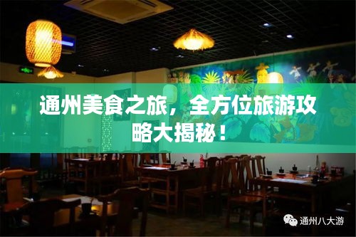 通州美食之旅，全方位旅游攻略大揭秘！