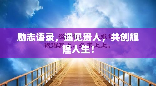 励志语录，遇见贵人，共创辉煌人生！