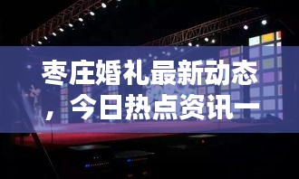 枣庄婚礼最新动态，今日热点资讯一网打尽！