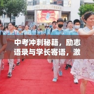 中考冲刺秘籍，励志语录与学长寄语，激发潜能的力量之源