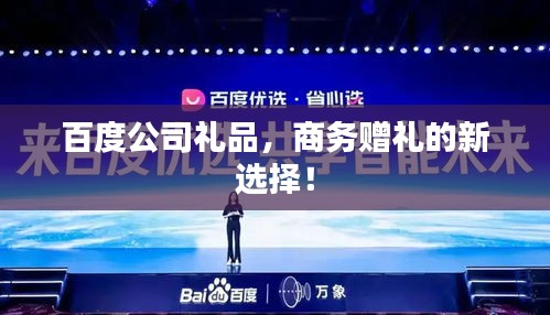 百度公司礼品，商务赠礼的新选择！