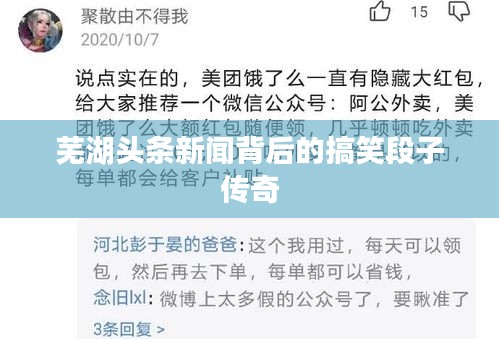 芜湖头条新闻背后的搞笑段子传奇