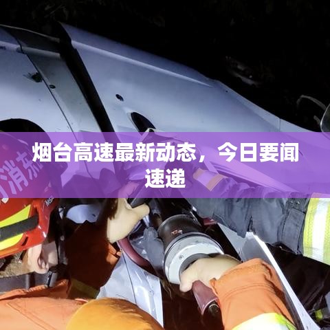 烟台高速最新动态，今日要闻速递