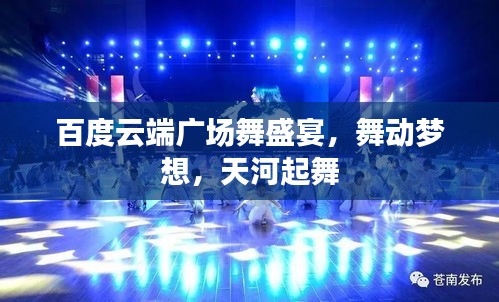 百度云端广场舞盛宴，舞动梦想，天河起舞
