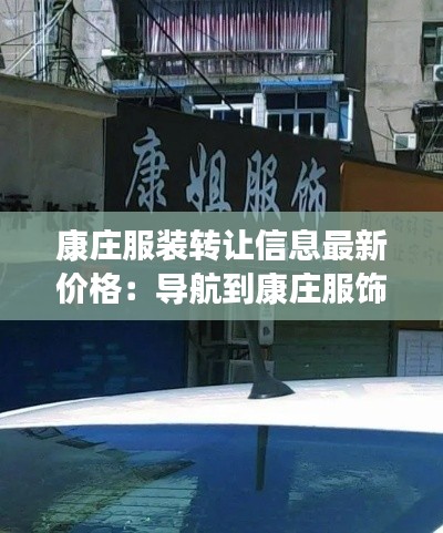 康庄服装转让信息最新价格：导航到康庄服饰广场 