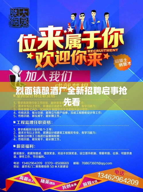 烈面镇酿酒厂全新招聘启事抢先看