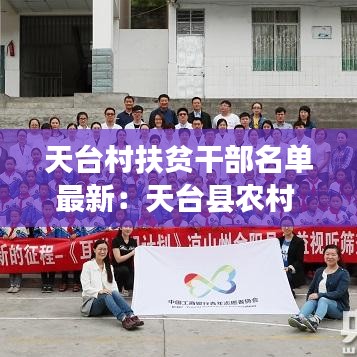 天台村扶贫干部名单最新：天台县农村 