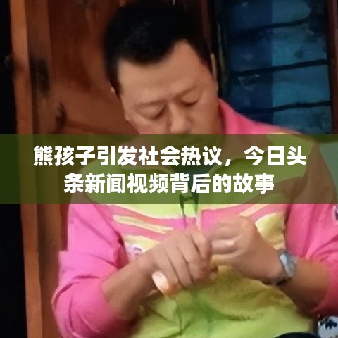 熊孩子引发社会热议，今日头条新闻视频背后的故事