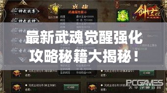 最新武魂觉醒强化攻略秘籍大揭秘！
