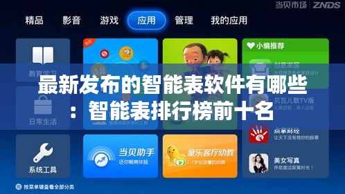 最新发布的智能表软件有哪些：智能表排行榜前十名 