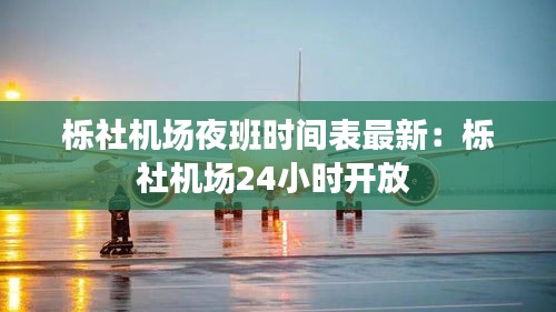 栎社机场夜班时间表最新：栎社机场24小时开放 