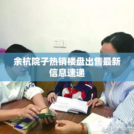 余杭院子热销楼盘出售最新信息速递