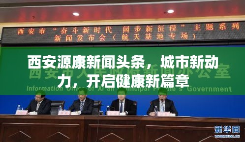 西安源康新闻头条，城市新动力，开启健康新篇章