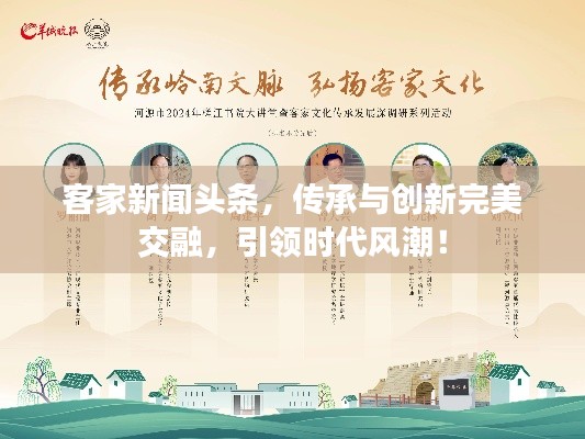 客家新闻头条，传承与创新完美交融，引领时代风潮！