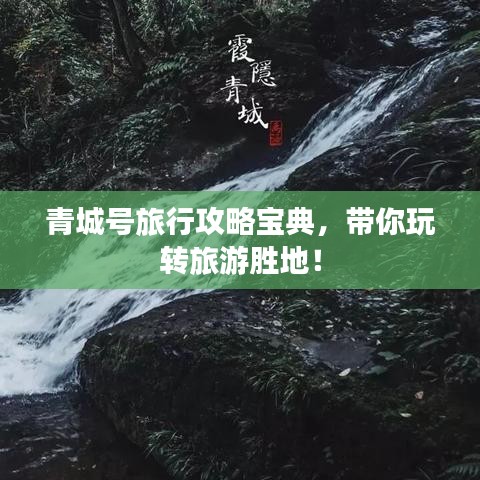 青城号旅行攻略宝典，带你玩转旅游胜地！