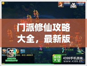 门派修仙攻略大全，最新版全攻略，助你飞升仙界！