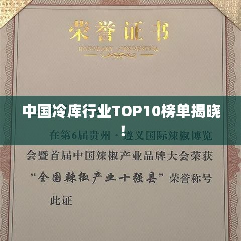 中国冷库行业TOP10榜单揭晓！