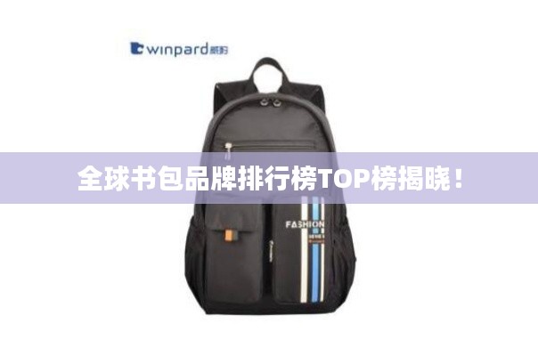 全球书包品牌排行榜TOP榜揭晓！